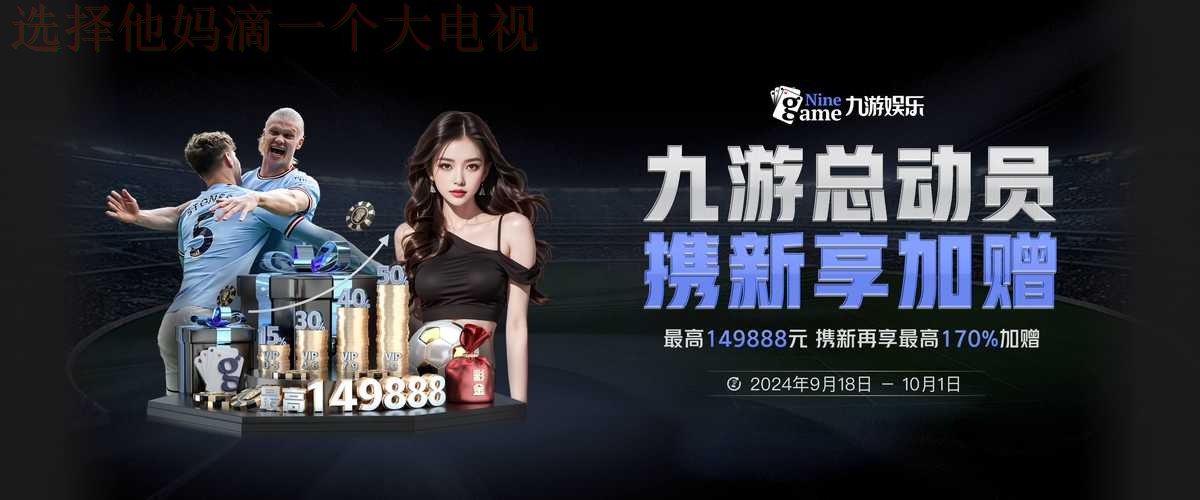 九游体育登录入口官网平台注册教程