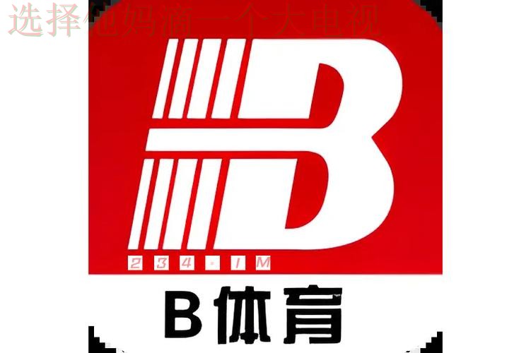 B体育网页版精彩互动平台 B体育网页版精彩互动平台