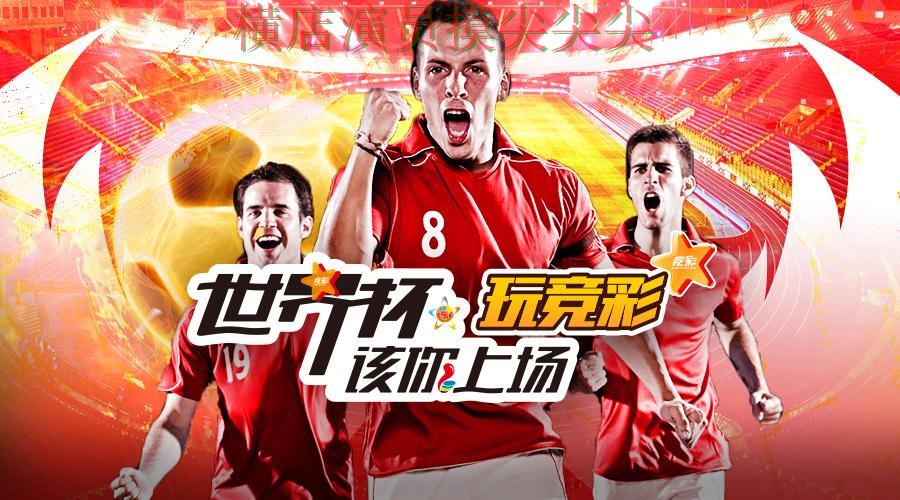 世界杯官方信息专栏：世界杯投注平台合集实时直播+直播全面趋势解读